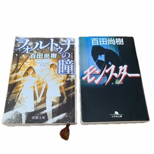 フォルトゥナの瞳 モンスター 百田尚樹／著 ●2冊まとめ売り