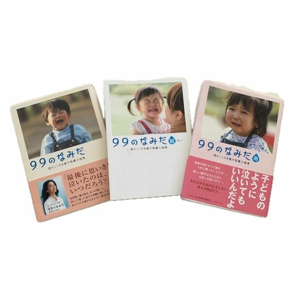 「99のなみだ」「99のなみだ 結 ゆい」「99のなみだ 雨」短篇小説 ●3冊まとめ売り