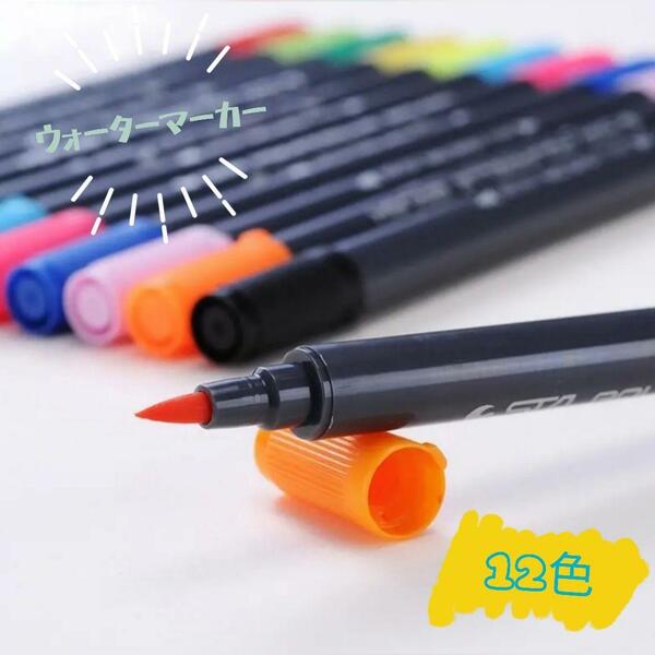 【送料無料★】ウォーターマーカー ペン 文房具 12色 水性 セット マジックペン カラーペン 