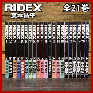 ★全21巻★ RIDEX ライデックス 東本昌平／キリン／漫画 コミック／バイク オートバイ モーターサイクル 二輪／RIDE ライド／Mr.Bike BG