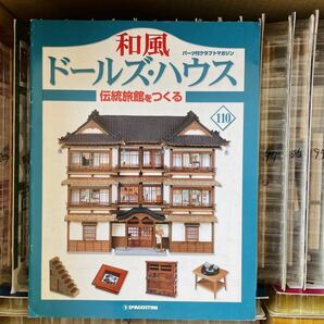 送料無料,DeAGOSTINI 週刊 和風ドールズ・ハウス 伝統旅館を作る全巻 1～110巻 デアゴスティーニ 1/20 の画像1