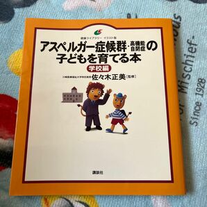 アスペルガー症候群　高機能自閉症の子どもを育てる本