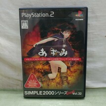 PS2/プレイステーション2 ソフト SIMPLE2000シリーズ アルティメット Vol.32 あずみ ゲームソフト レトロゲーム_画像1