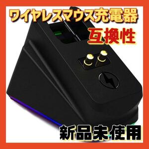 ワイヤレスマウス 充電用ドック USB充電器 RGB 滑り止め マウス充電器 