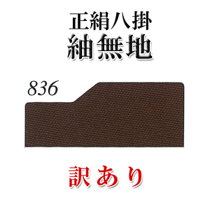 八掛地(裾回し)着物 仕立て用 訳あり品 絹100％ こげ茶色(836番)紬無地