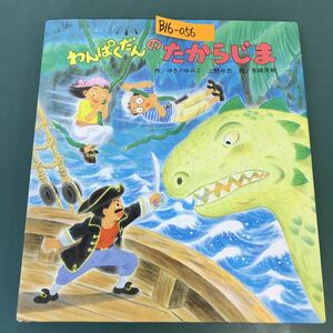 B16-056 わんぱくだんの たからじま 作/ゆきのゆみこ 上野 与志 絵/末崎茂樹 ひさかたチャイルド