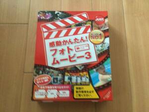 Just systems 感動かんたん！フォトムービー 3 Windows対応 @開封済み・パッケージ一式@ シリアルナンバー付き