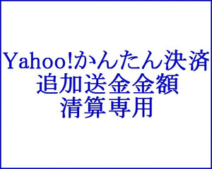 Yahoo!かんたん決済 代金追加専用サイト1600