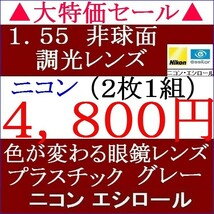 ▲大特価セール▲メガネレンズ交換 ニコン 調光レンズ グレー色に変わる屈折率 1.55 ＡＳ 非球面 眼鏡レンズ 2 NS14_画像1