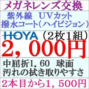 ◆特別価格◆ＨＯＹＡレンズ 1.60 球面 ２本目から１，５００円 レンズ交換 ＵＶカット 2 HY01