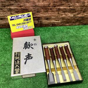 【未使用保管品】追入鑿 金山鉄夫 歓声 5本組【川越店】