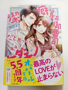 ■潔癖な理系御曹司だと思ったら、夜はケダモノでした。　著者：槇原まき　挿絵：アオイ冬子　オパール文庫