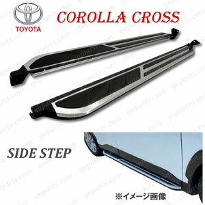 カローラ クロス / ハイブリッド R3.9～ ランニングボード サイド ステップ 左右 セット ドア スポイラー バー トヨタ SUV