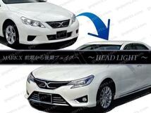 マークX 130 系 中期 後期 HID LED ヘッドライト ヘッドランプ 左 右 GRX130 GRX133 GRX135 トヨタ 日本光軸_画像3