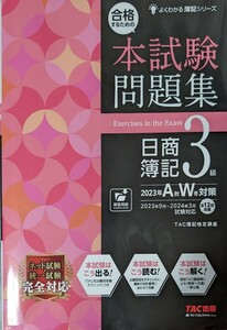 合格するための本試験問題集日商簿記３級　２０２３年Ａ秋Ｗ冬対策 （よくわかる簿記シリーズ） ＴＡＣ株式会社（簿記検定講座）／編著