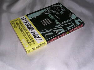 合作探偵小説 畸形の天女 ☆ 初版帯付き　大下宇陀児角田喜久雄集木々高太郎江戸川乱歩 春陽文庫