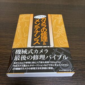 やってみよう！カメラの修理＆メンテナンス／大関通夫(著者)