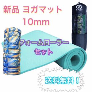 新品２点セット ヨガマット 10mm厚 フォームローラー トレーニング 筋膜　筋トレ ダイエット ヨガマット 防音