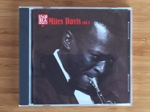 ジャズの名盤CD★ジャズの巨人 01　 Miles Davis vol.1 マイルス・デイヴィス CD ★イエスタデイズ,マイ・ファニー・ヴァレンタイン