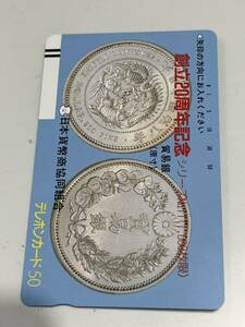 創立20周年記念 シリーズ11 貿易銀 古銭 旧紙幣 日本貨幣商協同組合 テレカ 50度数 未使用 送84 同梱可
