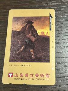 J.F.ミレー『種をまく人』山梨県立美術館 50度数 未使用 送84 同梱可 3/10頃までの出品