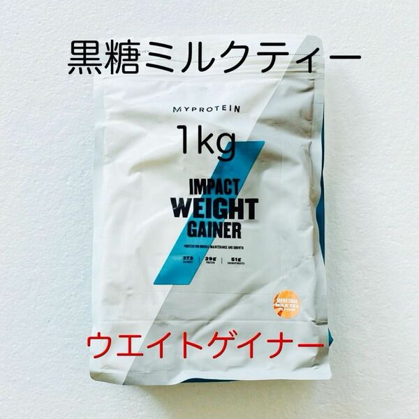 マイプロテイン ウエイトゲイナー 黒糖ミルクティー 1kg