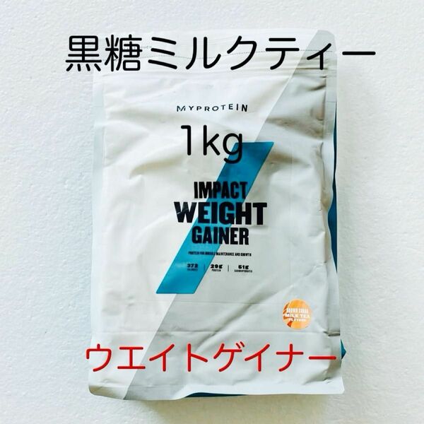 マイプロテイン ウエイトゲイナー 黒糖ミルクティー 1kg