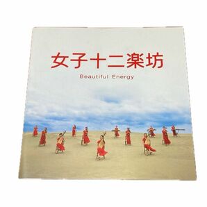 女子十二楽坊／ビューティフル・エナジー（2003）【CD＋DVD】