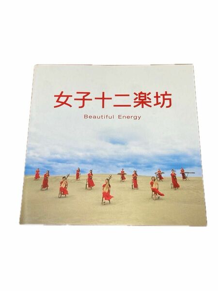 女子十二楽坊／ビューティフル・エナジー（2003）【CD＋DVD】