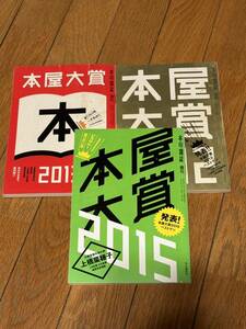 ★本屋大賞★2012★2013★2015★3冊セット★
