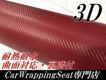 【Ｎ－ＳＴＹＬＥ】3DカーボンシートA4サイズ　ワインレッド　カーラッピングシート自動車バイク　カッティング_画像2