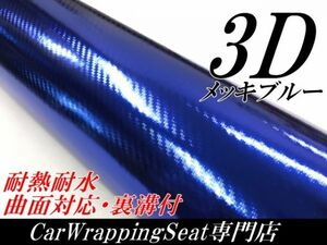 【Ｎ－ＳＴＹＬＥ】3DカーボンシートＡ4サイズ　メッキブルー　ラッピングシート自動車バイク　カッティングシート ラッピング