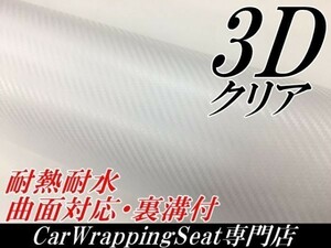 【Ｎ－ＳＴＹＬＥ】3DカーボンシートA4サイズ　クリア　透明　カーラッピングシート自動車バイク　カッティング