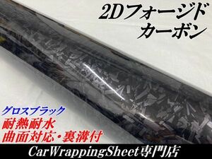 【Ｎ－ＳＴＹＬＥ】2Dフォージド柄カーボンシート152cm×4m グロスブラック カーラッピングシート マーブルカーボン柄 艶ありブラック