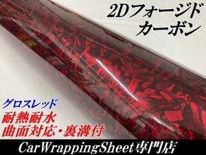 【Ｎ－ＳＴＹＬＥ】2Dフォージド柄カーボンシート152cm×3m グロスレッド カーラッピングシート マーブルカーボン柄 艶ありレッド