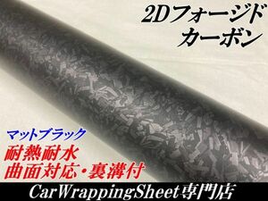 【Ｎ－ＳＴＹＬＥ】2Dフォージド柄カーボンシート152cm×2m マットブラック カーラッピングシート マーブルカーボン柄 艶消し黒