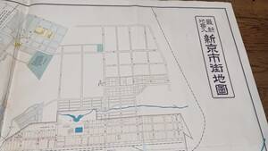 中国　新京市市街図　古地図　 地形図　地図　資料　康徳7年発行　78 ×108 cm　裏打ち　イタミ多し　　B2402