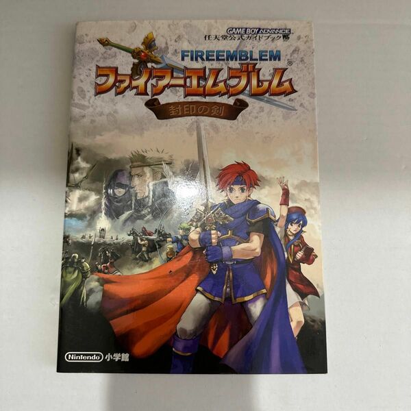 ファイアーエムブレム 封印の剣 Nintendo小学館　ゲーム攻略本