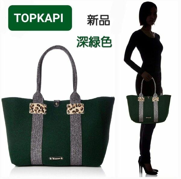 ■ TOPKAPI・トプカピ■イタリアンフェルト ラメテープコンビA4トート・新品・￥15,400・深緑