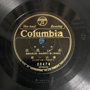 SP盤 COLUMBIA 藤山一郎　赤い風車　渡邊はま子　流行歌　コロムビア30474 SPレコード 