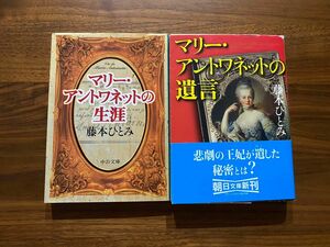 マリー・アントワネットの生涯・マリーアントワネットの遺言　藤本ひとみ