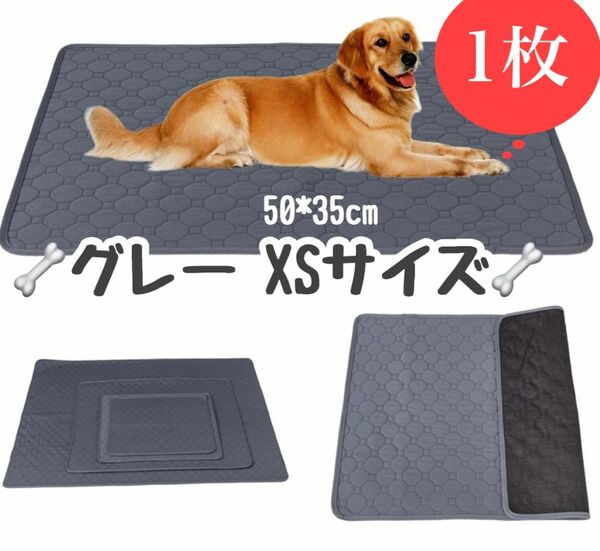 XS グレー ペットシーツ 洗える 防水 トイレシート 犬 猫 無地 ペットマット