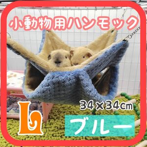 L ブルー 小動物ハウス ハンモック 隠れ家 ブランコ ハムスター ふわふわ フェレット ケージ 新品未使用