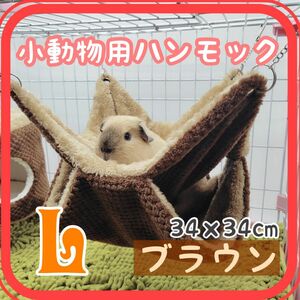  L ブラウン小動物ハウス ハンモック 隠れ家 ブランコ ハムスター ふわふわ フェレット ケージ 新品未使用