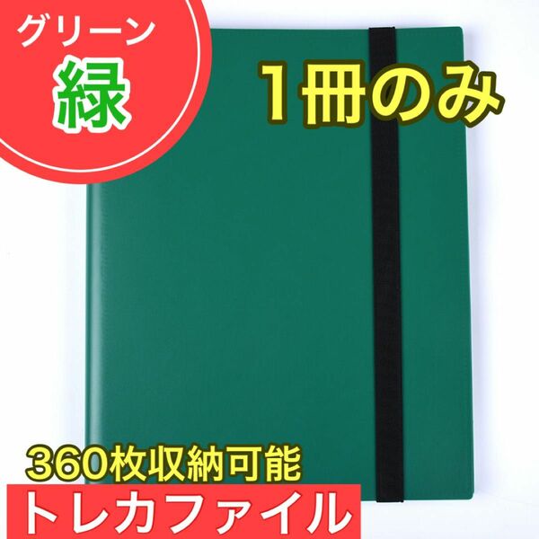 グリーン 緑 1冊 トレカファイル 360枚 9ポケット カードブック 収納 ポケカ トレーディングカード 大容量