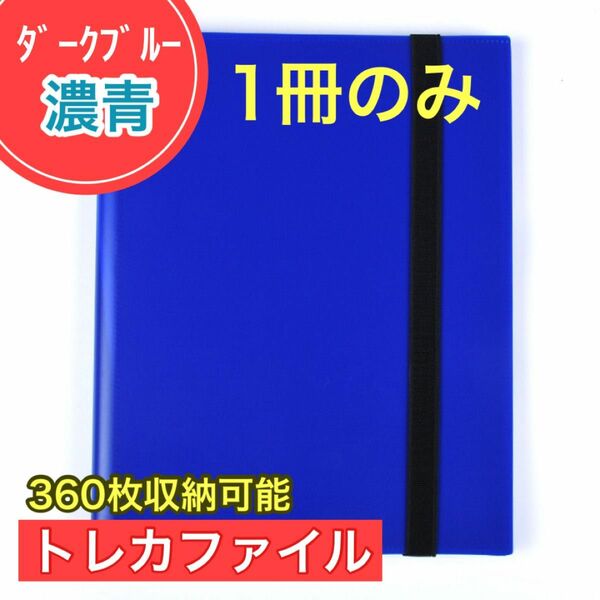 ダークブルー 濃青 1冊 トレカファイル 360枚 9ポケット カードブック 収納 ポケカ トレーディングカード 大容量