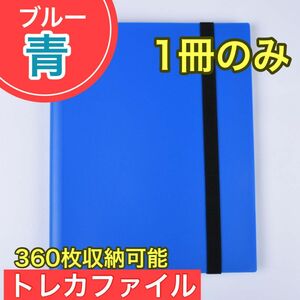 ブルー 青 1冊 トレカファイル 360枚 9ポケット カードブック 収納 ポケカ トレーディングカード 大容量