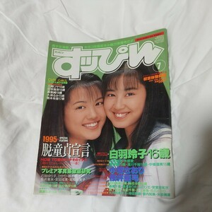 すっぴん SUPPIN 　1995年7月号　NO.108　号白羽玲子/中原美祐-中條瑠美-星野慶-桜井亜弓