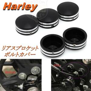 HARLEY ハーレー リア スプロケット ボルトカバー 黒シルバー 5個セット スポーツスター ソフテイル ツーリング カスタムパーツ