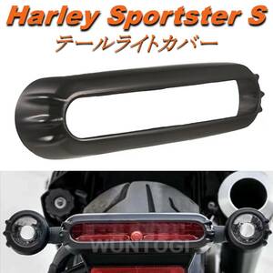 HARLEY ハーレー スポーツスターS RH1250S 2021-2022 テールライト トリム カバー カスタムパーツ